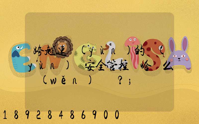 跨越速運(yùn)的運(yùn)輸安全管控為啥這么穩(wěn)？
